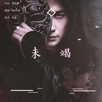 HITA - (镇魂)未竭 带和声伴奏