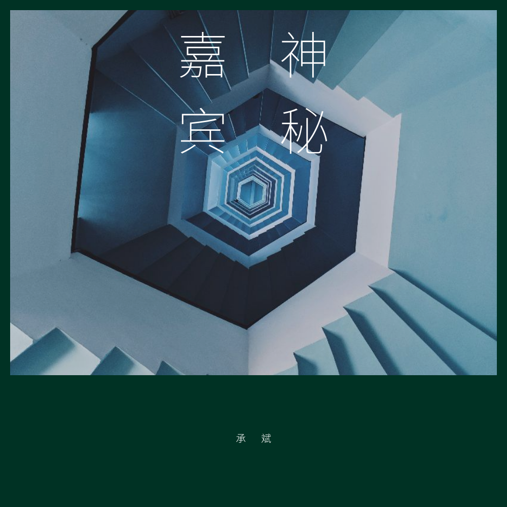 神秘嘉宾专辑