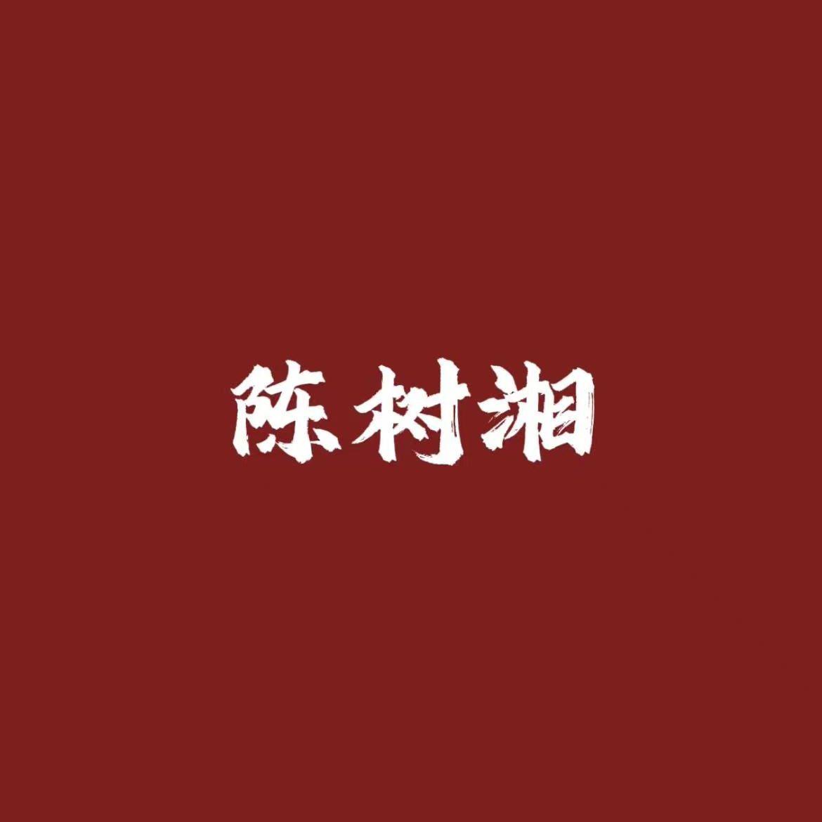 陈树湘