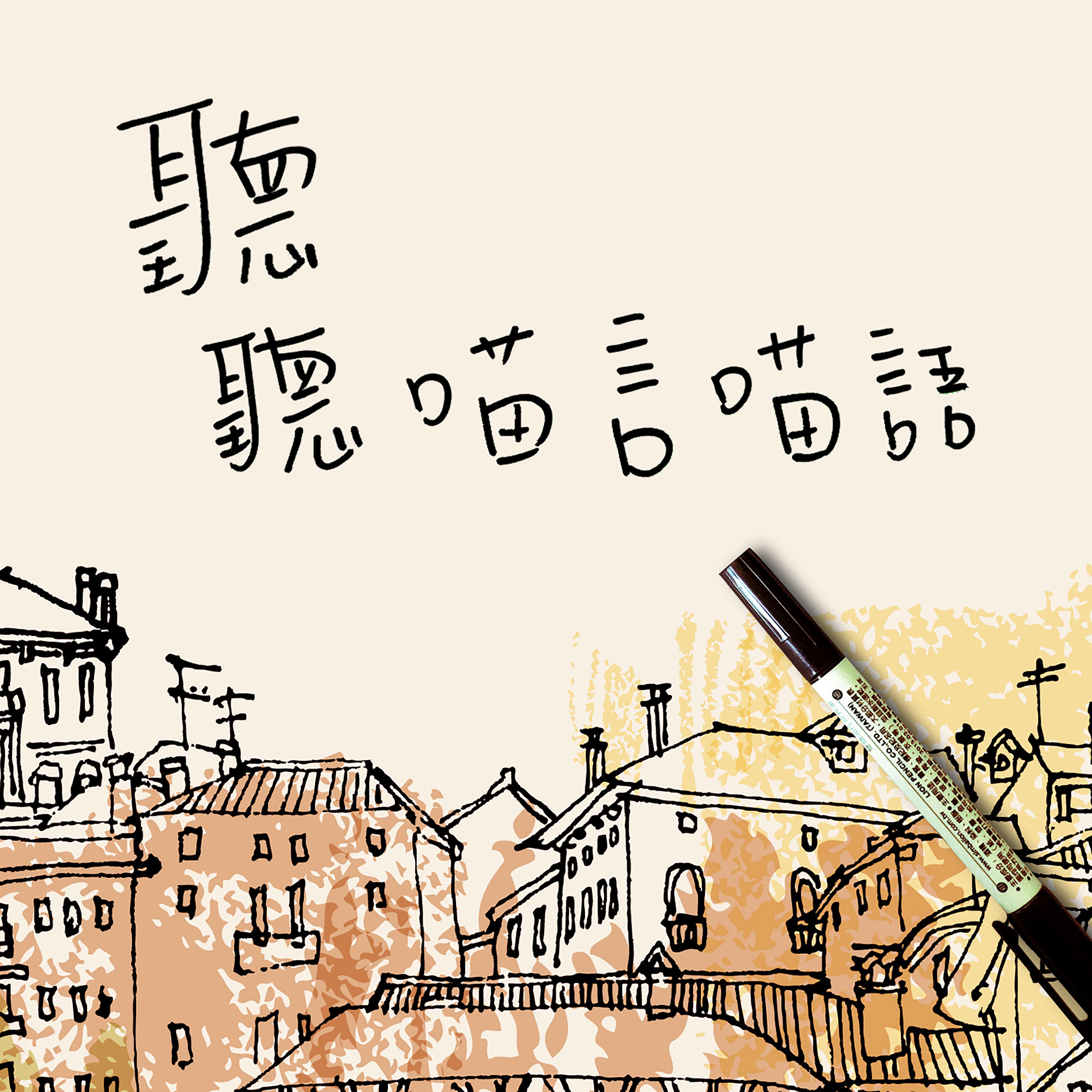 聽聽喵言喵語