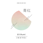 青红（feat. G.Y Rumi）专辑