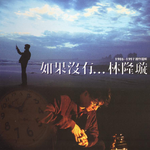如果没有…林隆璇(1986-1997创作选辑)专辑