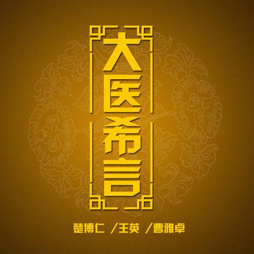 大医希言