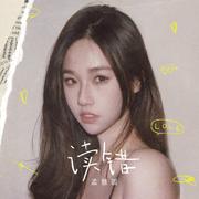 读错