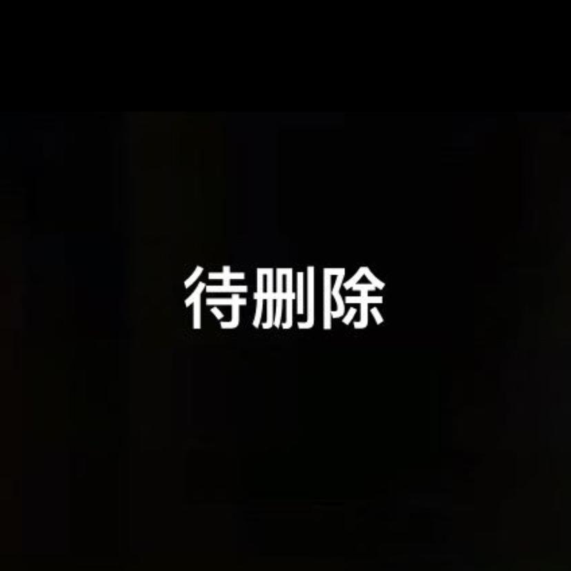 （黑历史）待删除 待删除 待删除