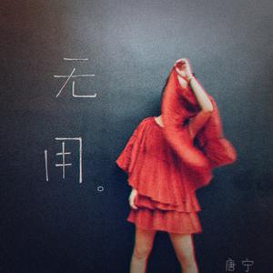 唐宁 - 无用(伴奏)