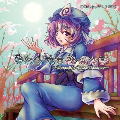 夢幻少女☆歌倶楽部