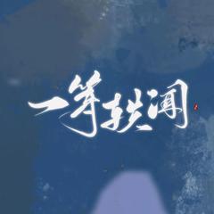 【一等轶闻】“似镜花水月，似你我曾交汇”（豪华和声版）