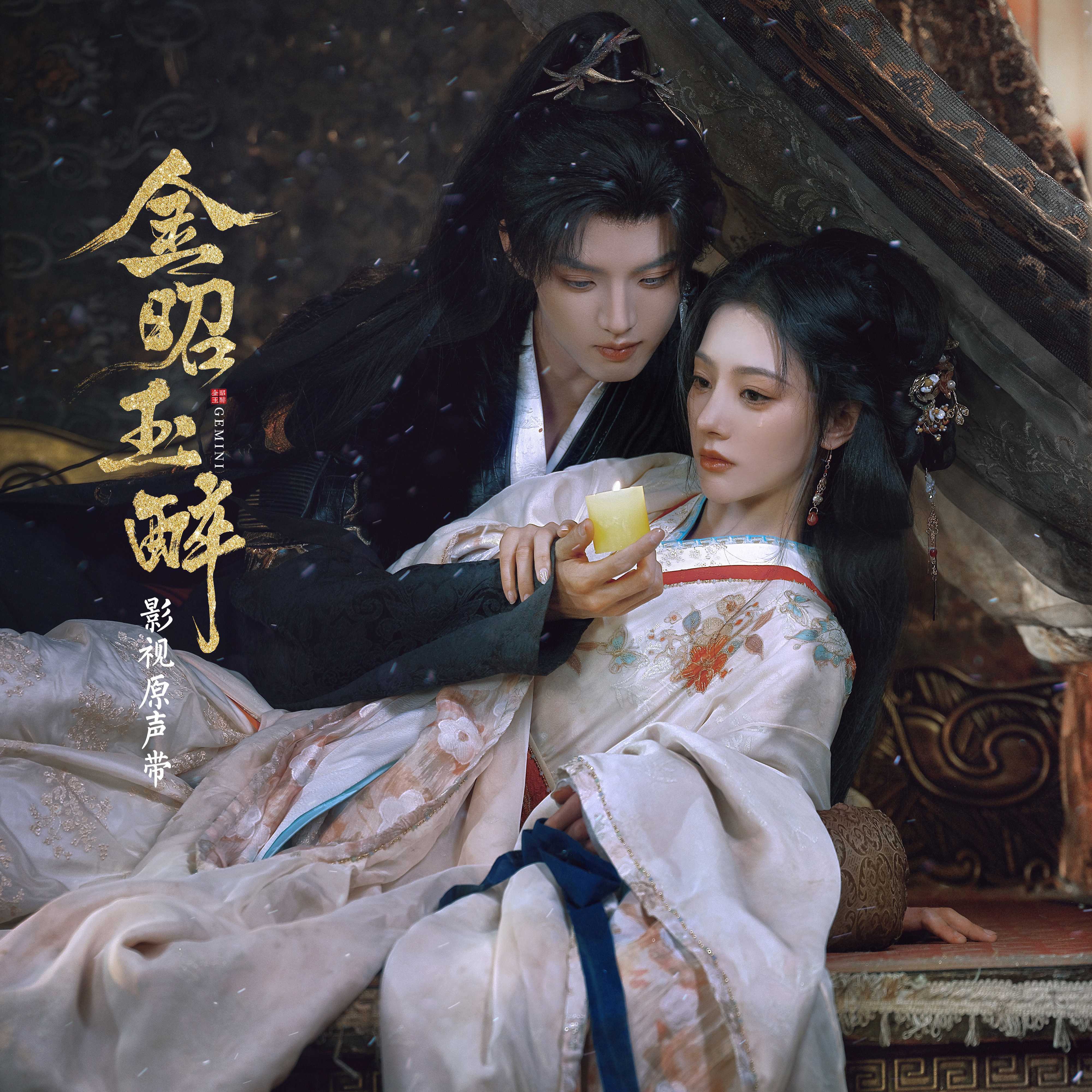 《金昭玉醉》影视原声带