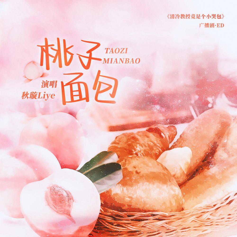 桃子面包