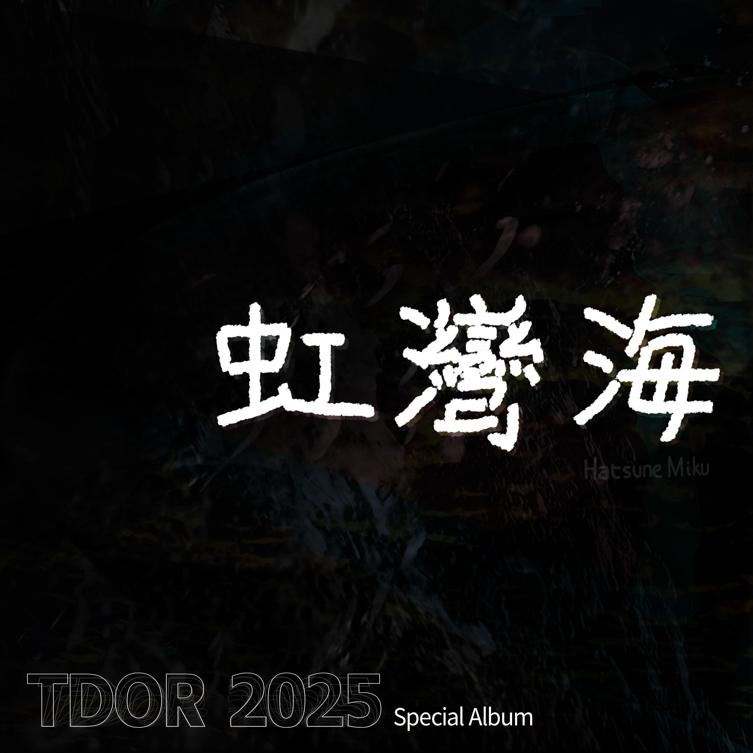 虹灣海 (Tdor 2025 Special Album)