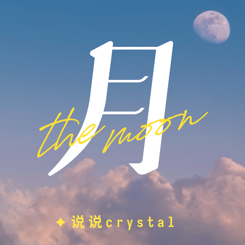 月（说说Crystal Ver.）
