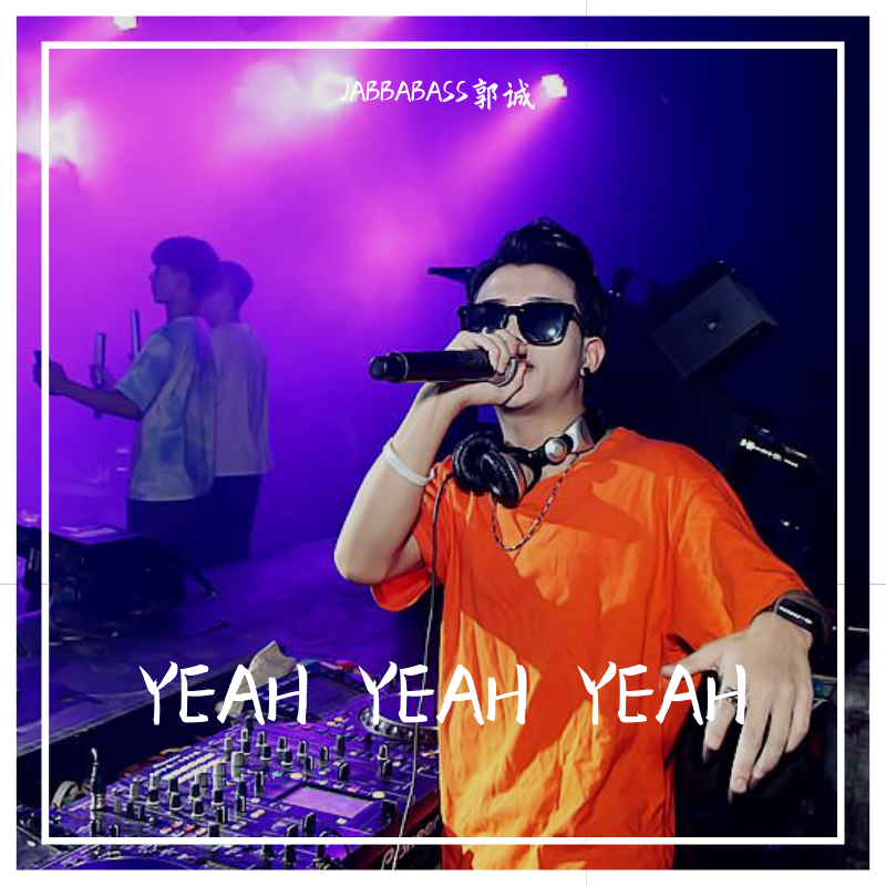 Yeah!-DJ-JABBABASS-YEAH YEAH YEAH -REMIX（JABBABASS郭诚 remix）
