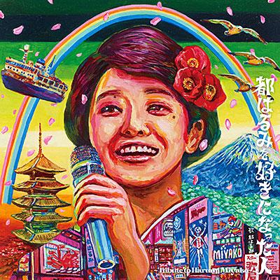 都はるみを好きになった人 ~tribute to HARUMI MIYAKO~