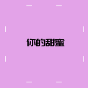 你的甜蜜（Cover范晓萱）（翻自 范晓萱）