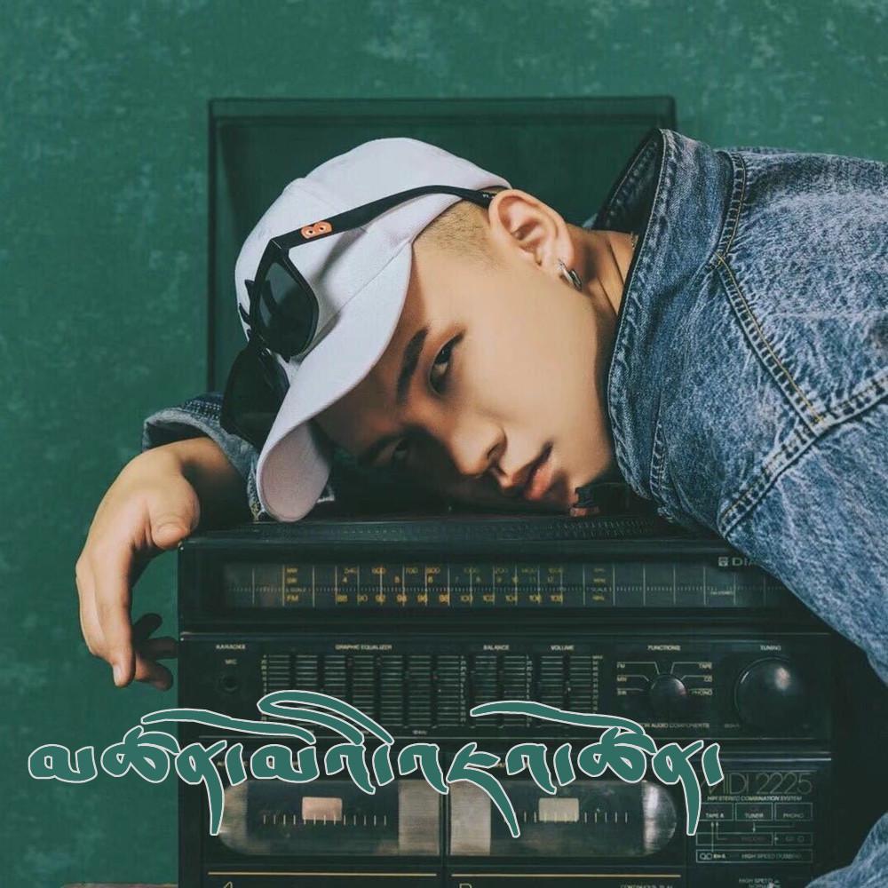 你的礼物 མཚན་མོའི་འཇའ་ཚོན།