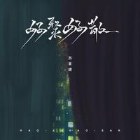 刘星 - 好聚好散(原版立体声伴奏)版本2