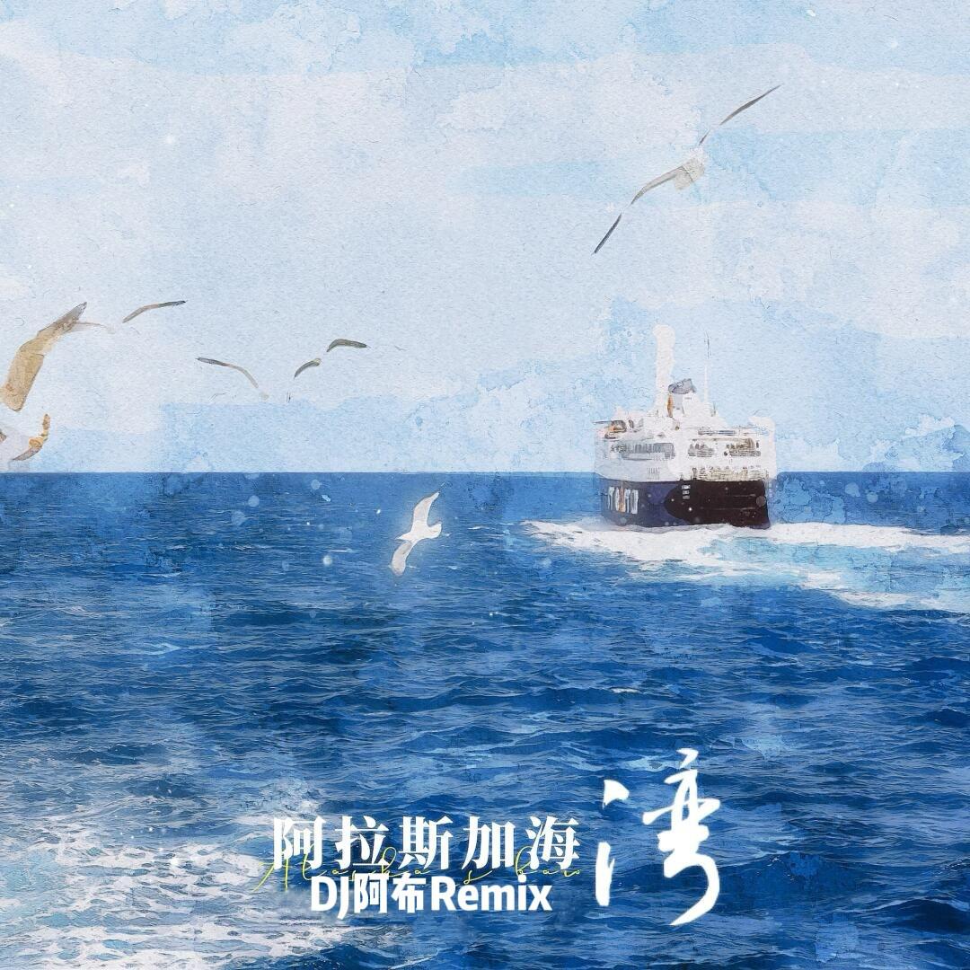 阿拉斯加海湾（DJ阿布Remix)