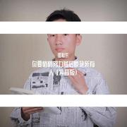 你要悄悄努力然后惊艳所有人 (抖音版)