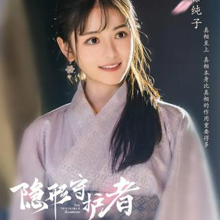 《隐形守护者》互动影视原声BGM合辑