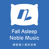 睡眠导入贵族音乐