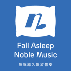 睡眠导入贵族音乐