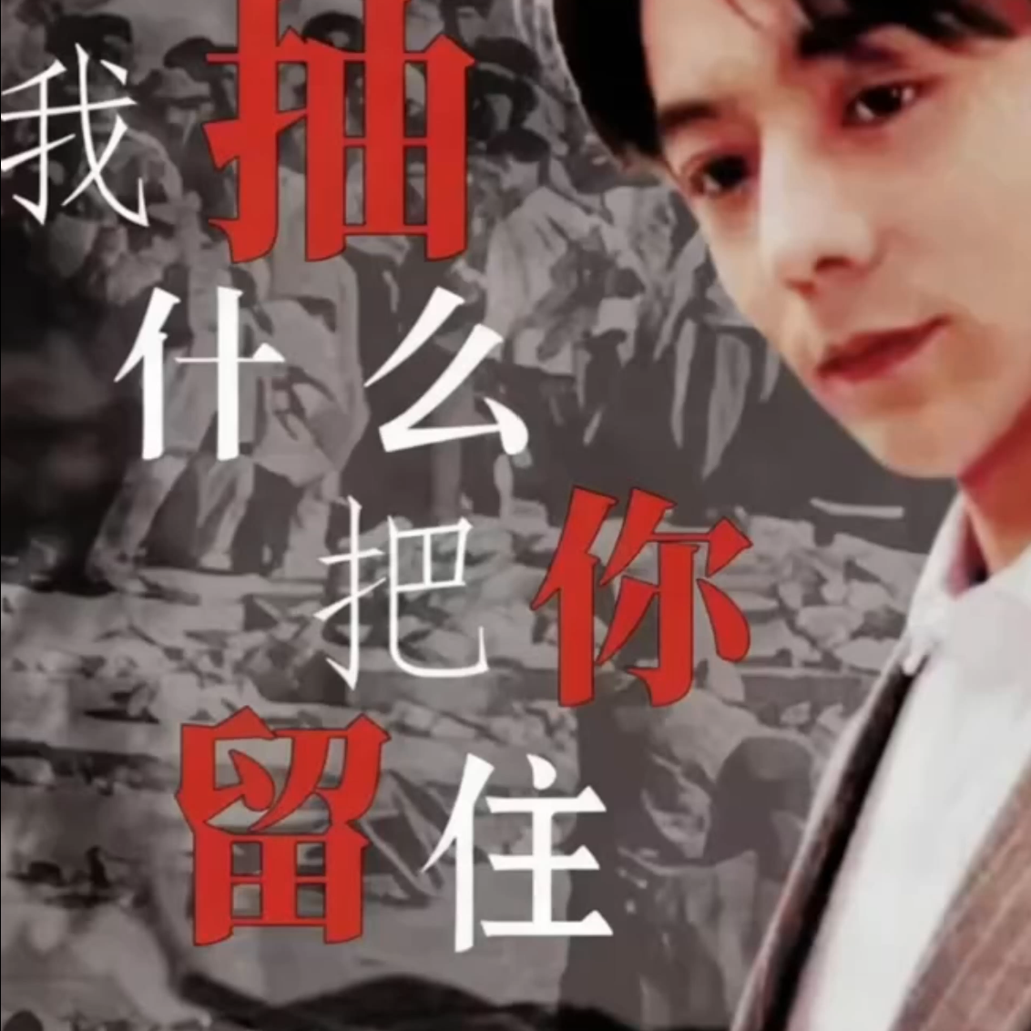 我抽什么把你留住