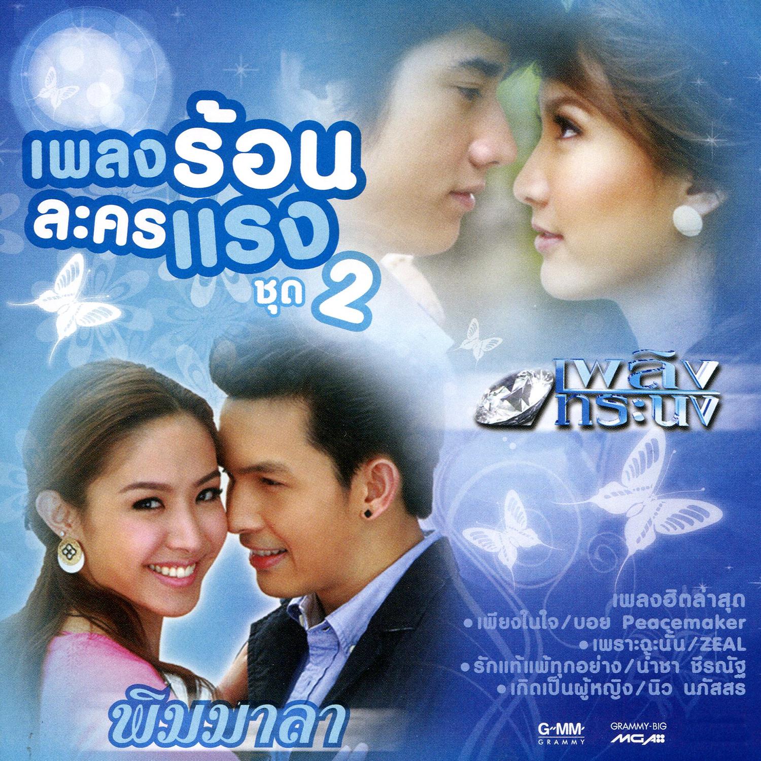 เพลงร้อนละครแรง ชุด 2专辑