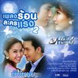 เพลงร้อนละครแรง ชุด 2