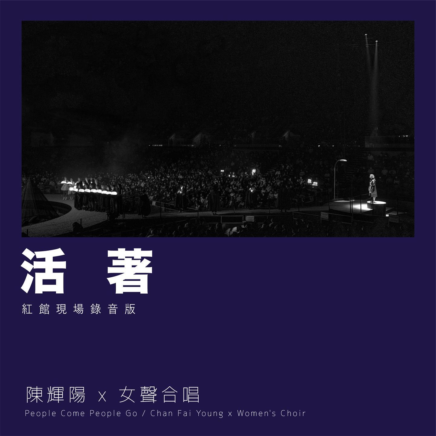 活着 (红馆现场录音版) [Live]