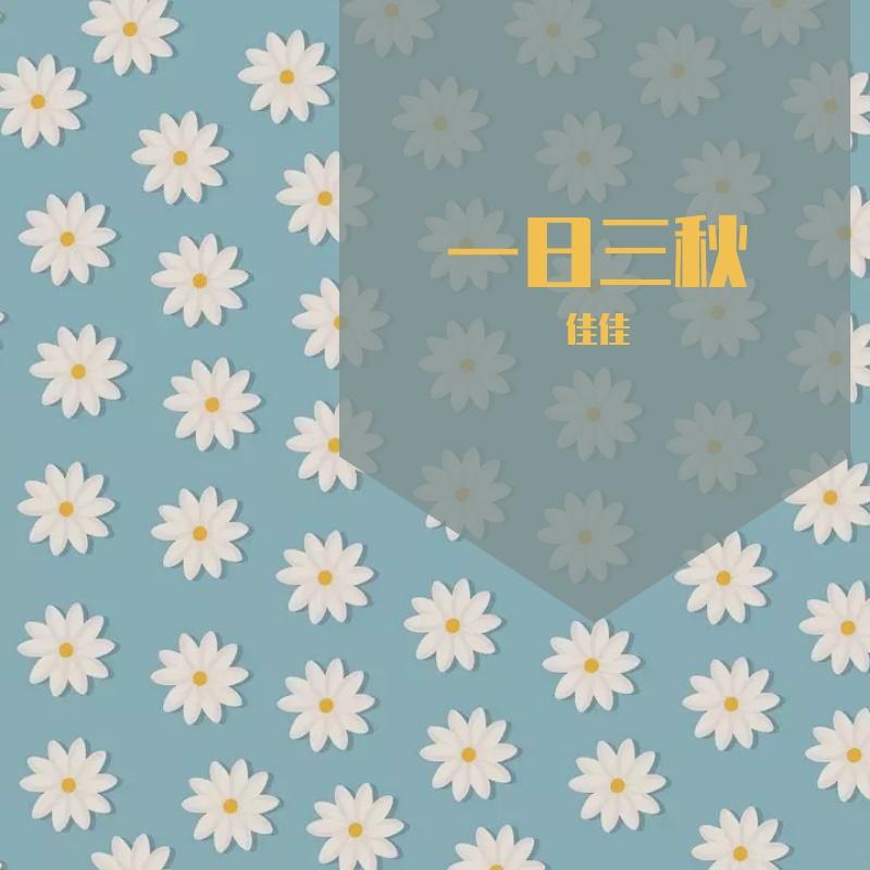 一日三秋