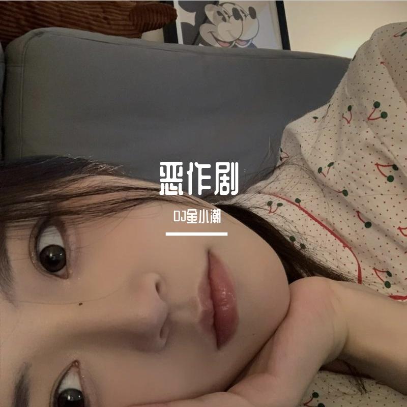 恶作剧