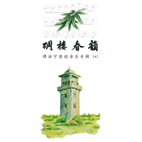 越剧-刑场上的婚礼（邀男声-范派）