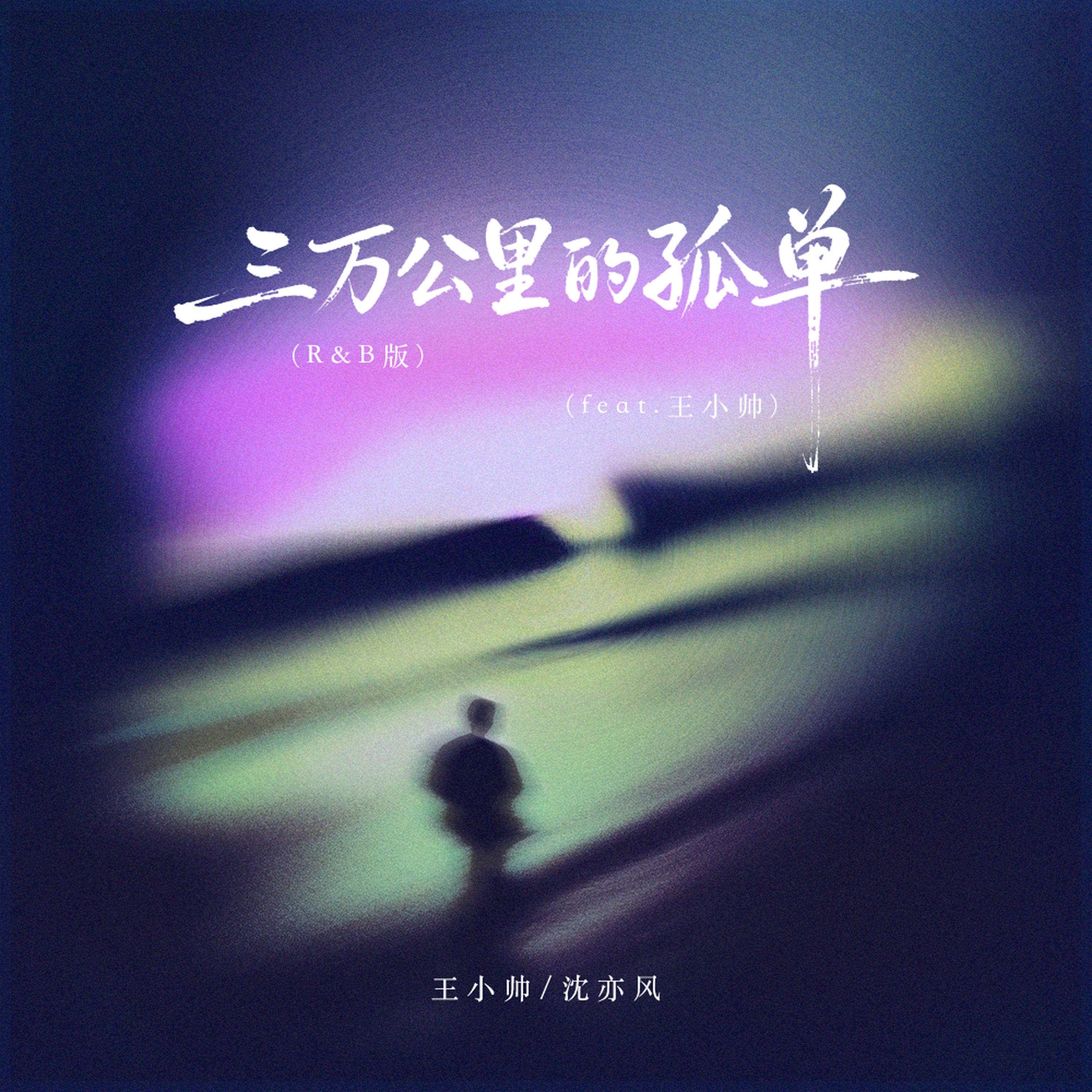 三万公里的孤单(feat.王小帅) (R&B版)