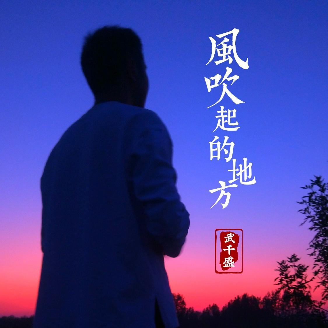 风吹起的地方