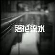 落花流水