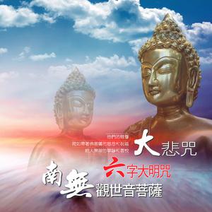 佛教音乐-大悲咒(男声版)伴奏