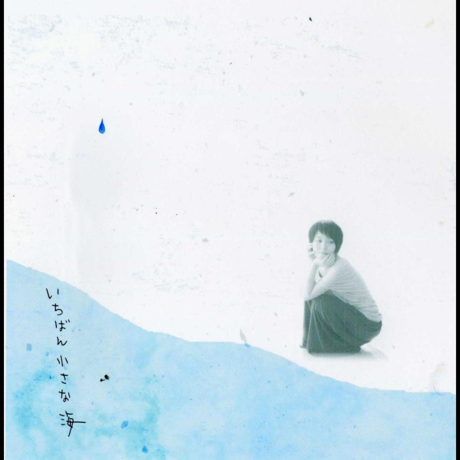 いちばん小さな海
