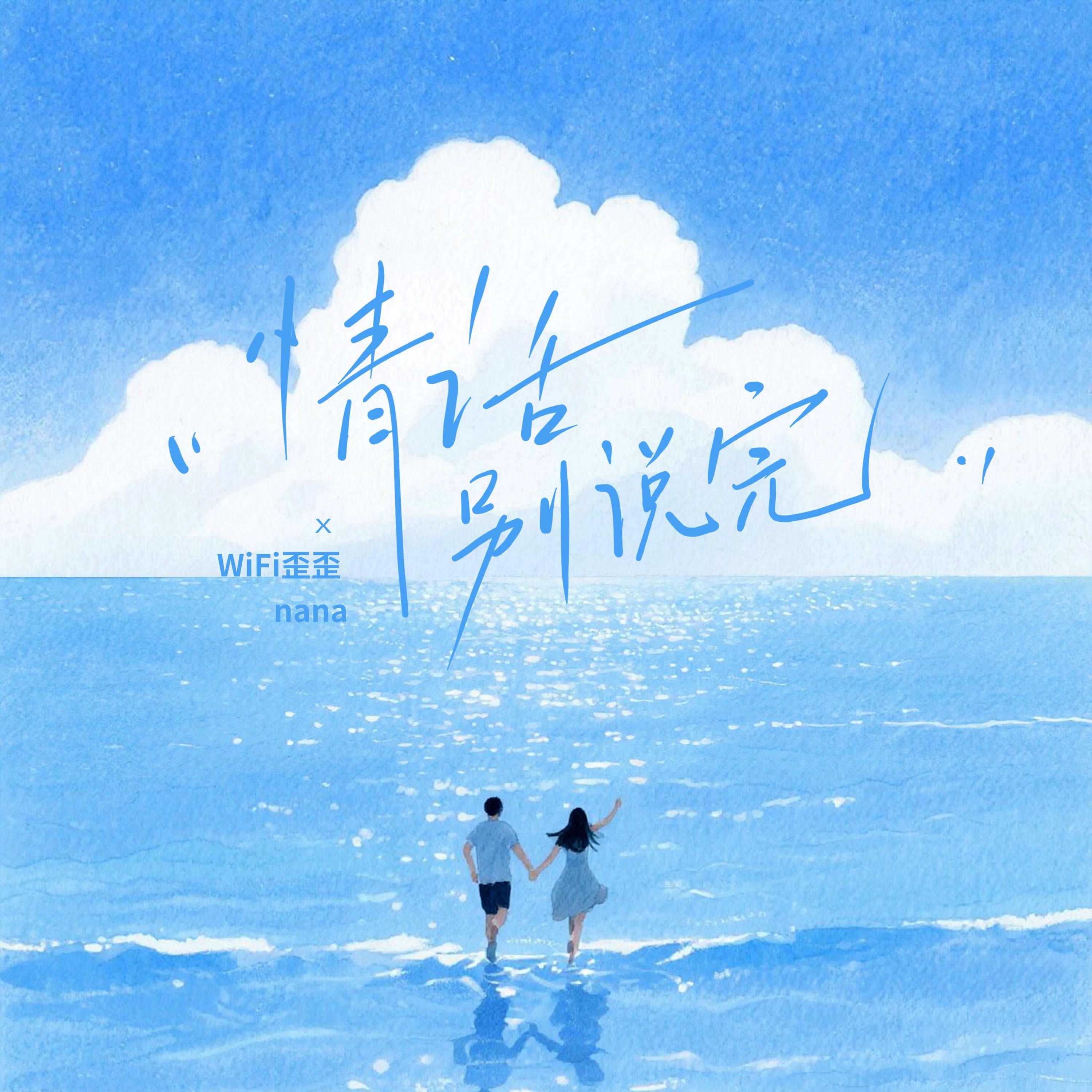 情话别说完