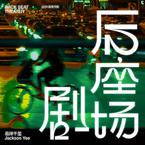 专辑《后座剧场》