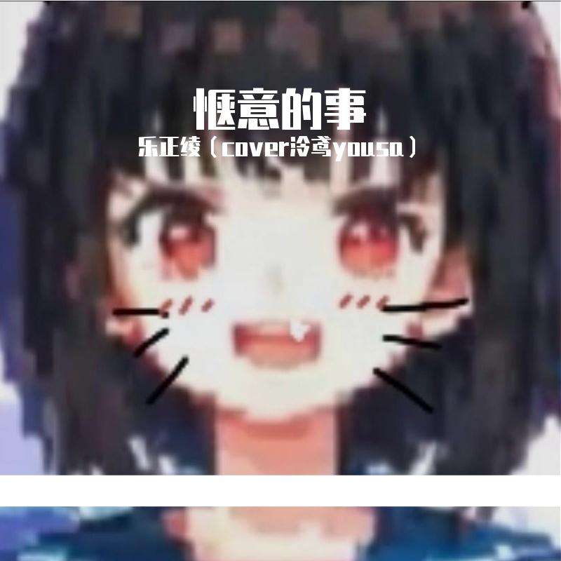 惬意的事（cover泠鸢yousa）
