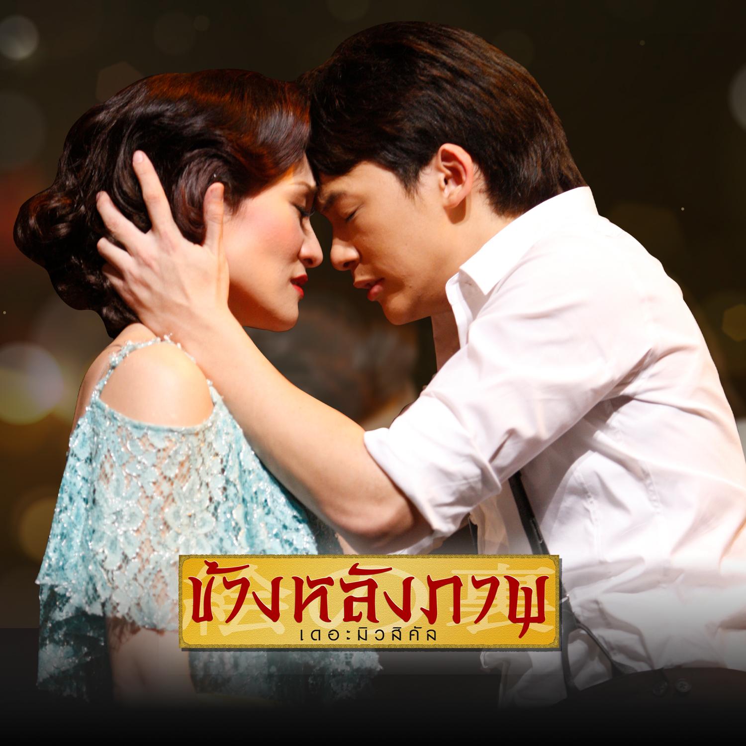 คำว่ารัก (เพลงประกอบละครเวที ข้างหลังภาพ เดอะมิวสิคัล)