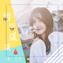 甜甜咸咸专辑