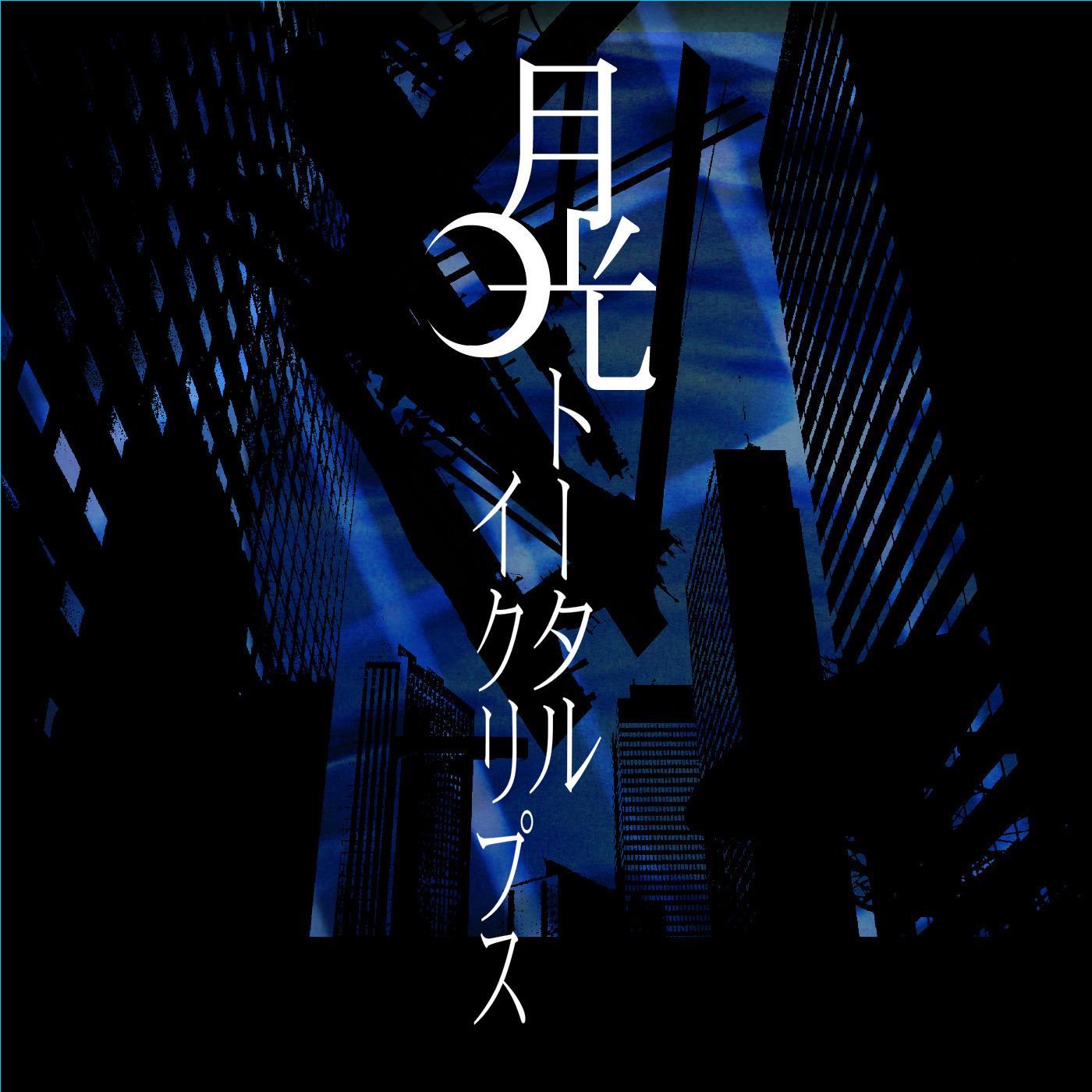 月光トータルイクリプス (feat. KAITO)