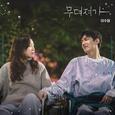 별들에게 물어봐 OST Part.5 (问问星星吧 OST Part.5)