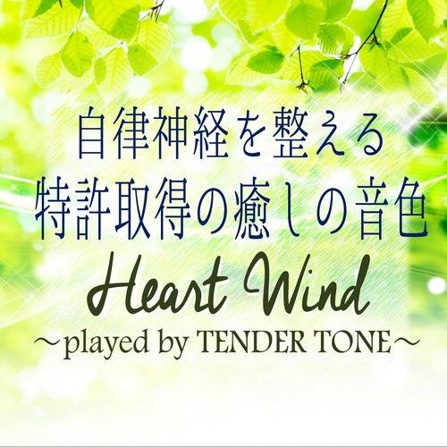 自律神経を整える特許取得の癒しの音色　Heart Wind -played by TENDER TONE-