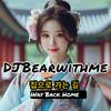 DJBearwithme - Way Back Home 집으로 가는 길