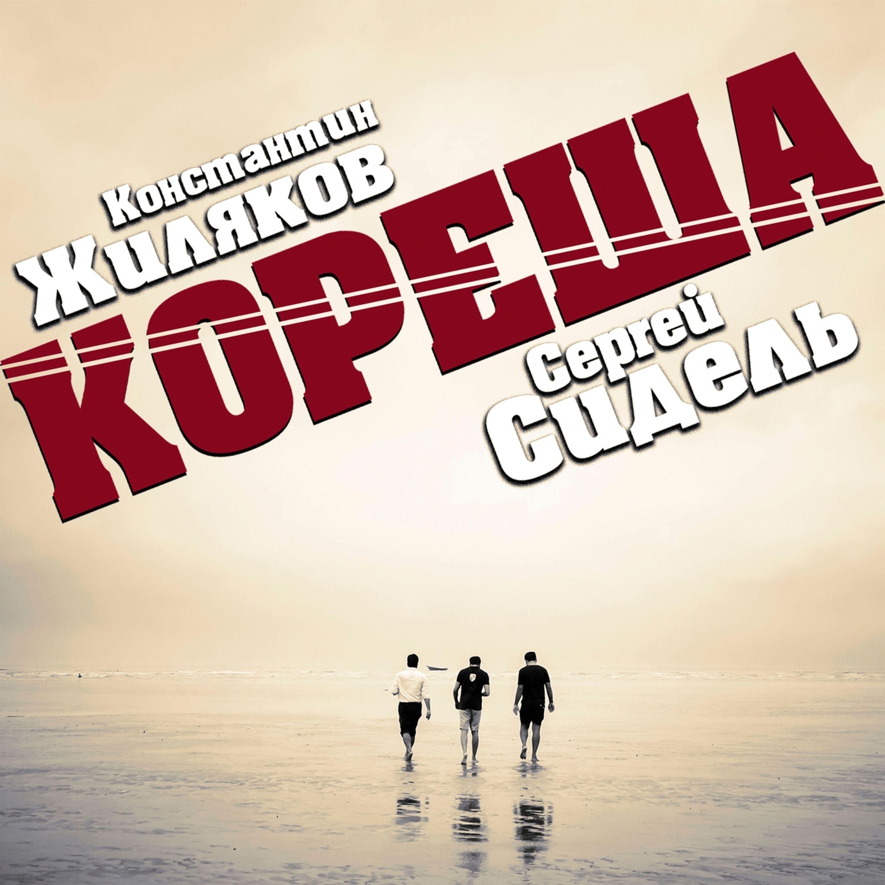 Константин Жиляков - Кореша