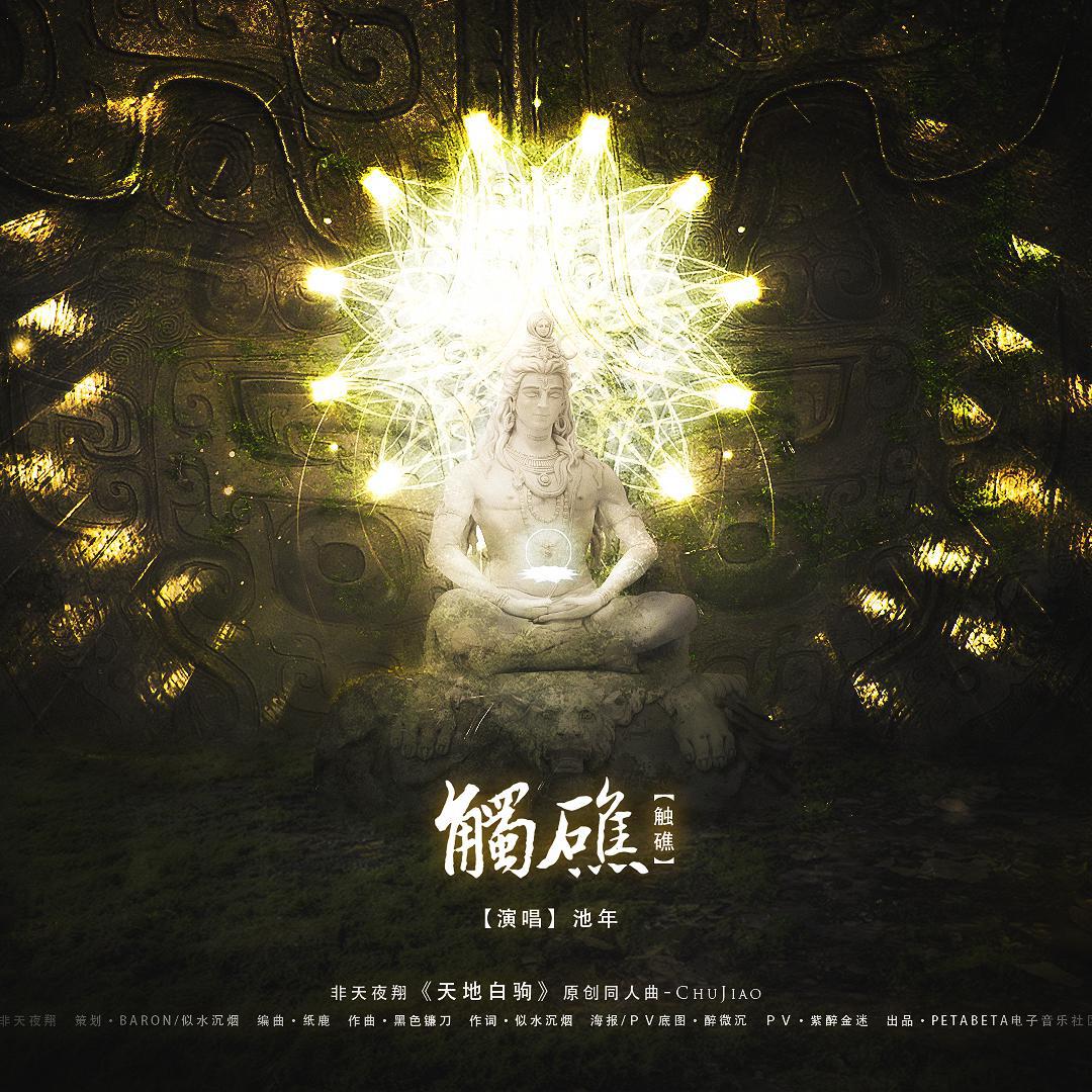 【天地白驹】触礁