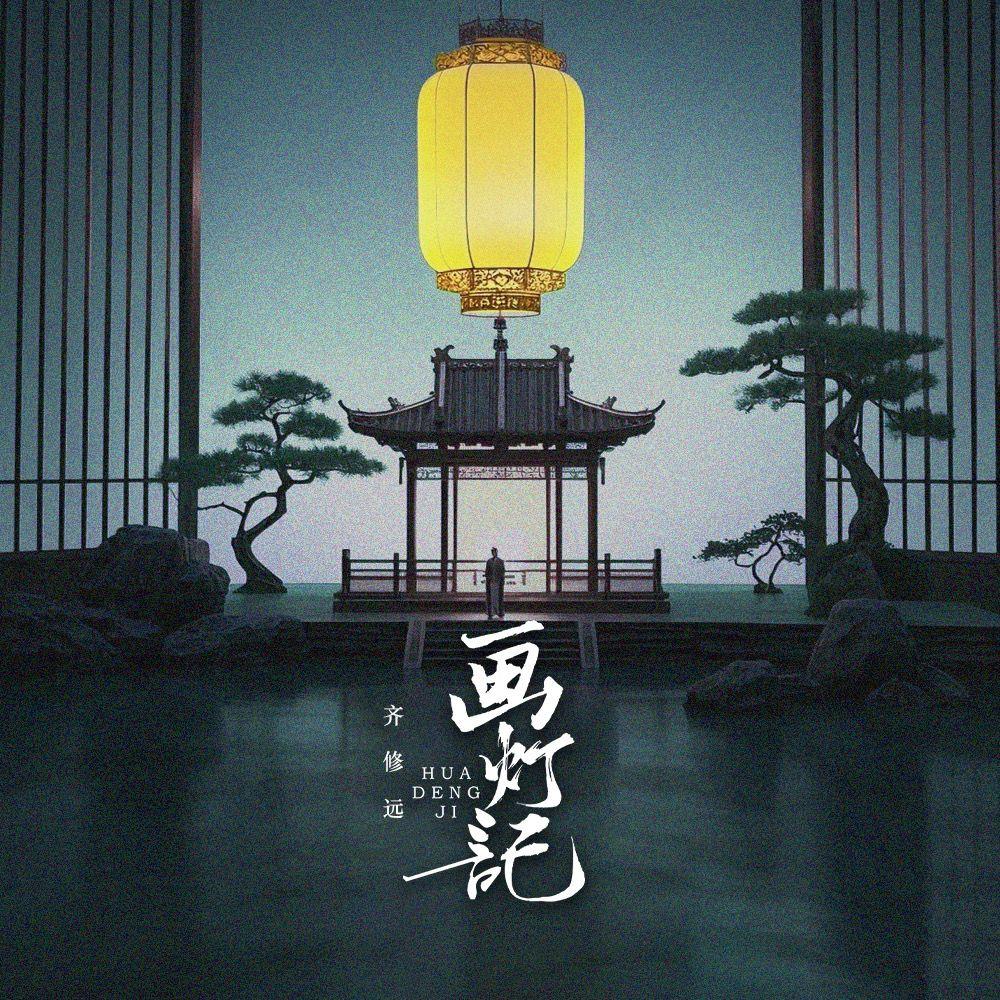 画灯记（DJ橙海版）